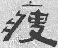 瘦,陳鴻壽 ,書法字典